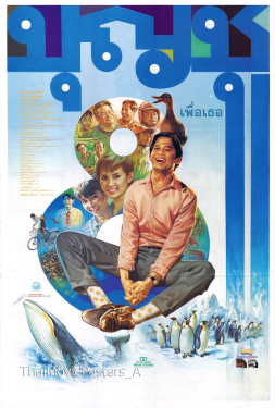 บุญชู 8 เพื่อเธอ (1995)