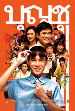 บุญชู 9 ไอ เลิฟ สระ อู (2008)