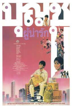 บุญชู 1 ผู้น่ารัก (1988)