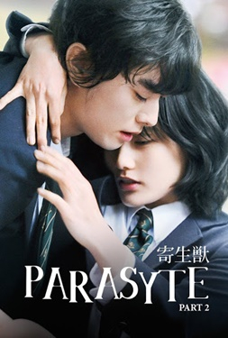 Parasyte Part 2 ปรสิต เพื่อนรักเขมือบโลก 2 (2015)