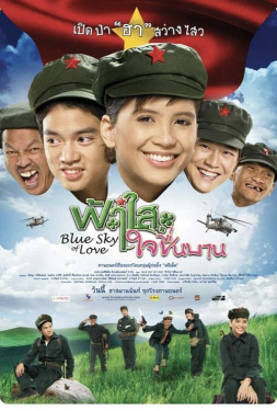 Blue Sky of Love ฟ้าใส ใจชื่นบาน (2008)