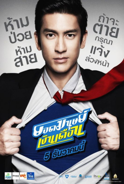 Super Salaryman ยอดมนุษย์เงินเดือน (2012)