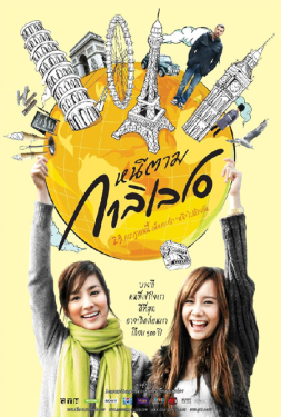 Dear Galileo หนีตามกาลิเลโอ (2009)