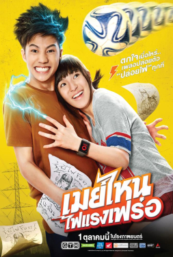 May Who? เมย์ไหน..ไฟแรงเฟร่อ (2015)