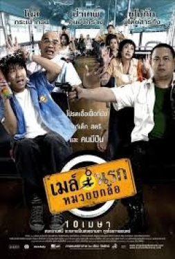 Bus Lane เมล์นรก หมวยยกล้อ (2007)