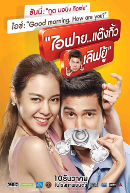 I Fine..Thank You Love You ไอฟาย..แต๊งกิ้ว..เลิฟยู้ (2014)