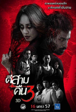 3AM Part 2 (2014) ตีสาม คืนสาม 3D