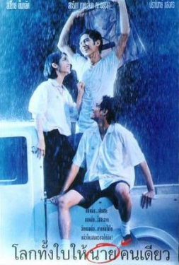 Romantic Blue (1995) โลกทั้งใบให้นายคนเดียว